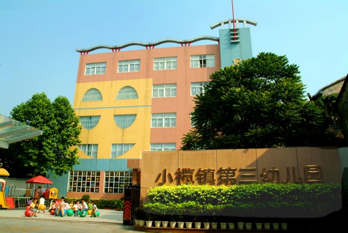 中山市小榄镇第三幼儿园