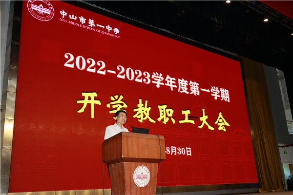 中山市第一中学召开2022-2023学年秋季教职工开学大会：不忘初心担使命 培根铸魂育新人